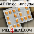 4Т Плюс Капсулы cialis4